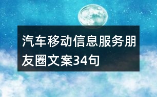 汽車移動信息服務(wù)朋友圈文案34句