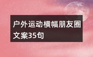 戶外運動橫幅朋友圈文案35句