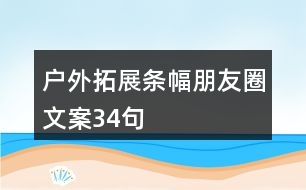 戶外拓展條幅朋友圈文案34句