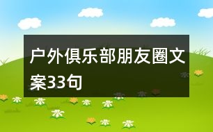 戶(hù)外俱樂(lè)部朋友圈文案33句