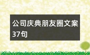 公司慶典朋友圈文案37句