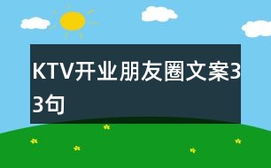 KTV開業(yè)朋友圈文案33句