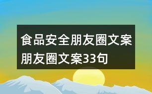 食品安全朋友圈文案、朋友圈文案33句