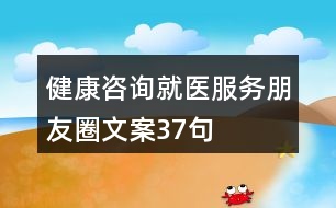 健康咨詢就醫(yī)服務(wù)朋友圈文案37句