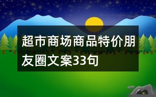 超市商場商品特價(jià)朋友圈文案33句