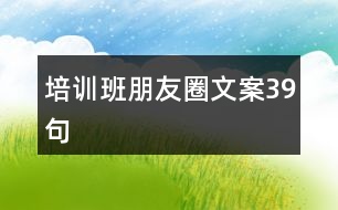 培訓班朋友圈文案39句