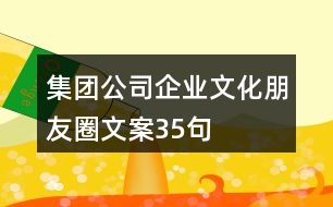 集團(tuán)公司企業(yè)文化朋友圈文案35句