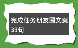 完成任務(wù)朋友圈文案33句