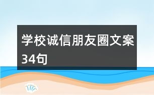 學校誠信朋友圈文案34句