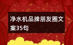 凈水機品牌朋友圈文案35句