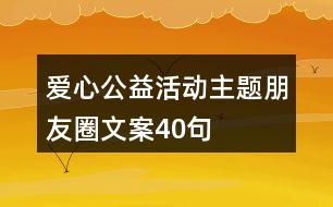 愛心公益活動(dòng)主題朋友圈文案40句