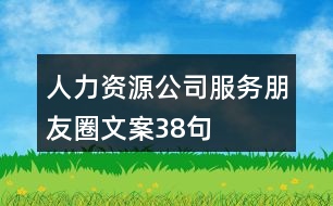 人力資源公司服務(wù)朋友圈文案38句