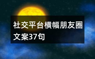 社交平臺(tái)橫幅朋友圈文案37句