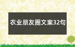 農(nóng)業(yè)朋友圈文案32句