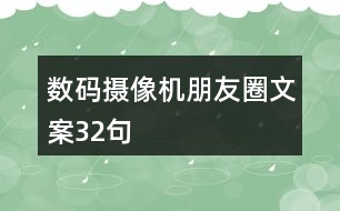 數(shù)碼攝像機朋友圈文案32句