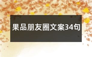 果品朋友圈文案34句