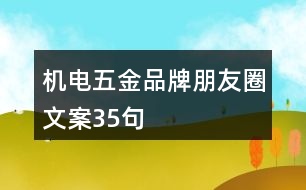 機電五金品牌朋友圈文案35句