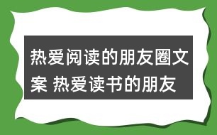 熱愛(ài)閱讀的朋友圈文案 熱愛(ài)讀書的朋友圈文案33句