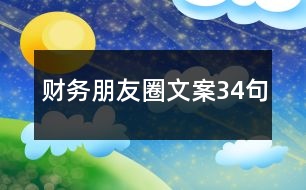 財(cái)務(wù)朋友圈文案34句