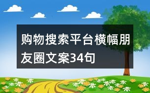 購物搜索平臺(tái)橫幅朋友圈文案34句