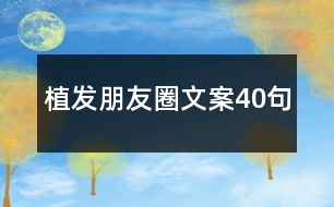 植發(fā)朋友圈文案40句