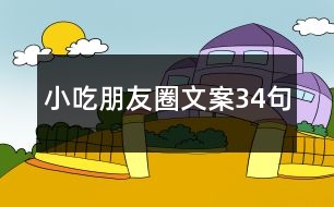 小吃朋友圈文案34句