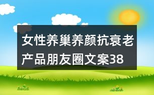 女性養(yǎng)巢養(yǎng)顏、抗衰老產(chǎn)品朋友圈文案38句