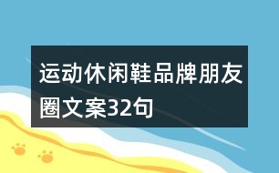 運(yùn)動(dòng)休閑鞋品牌朋友圈文案32句