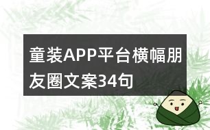 童裝APP平臺橫幅朋友圈文案34句