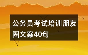 公務員考試培訓朋友圈文案40句