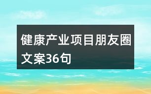 健康產業(yè)項目朋友圈文案36句