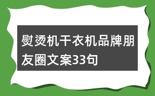 熨燙機(jī)、干衣機(jī)品牌朋友圈文案33句