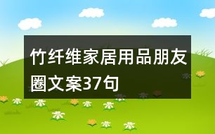 竹纖維家居用品朋友圈文案37句