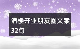 酒樓開業(yè)朋友圈文案32句