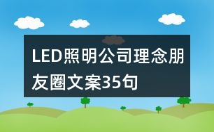 LED照明公司理念朋友圈文案35句