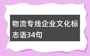 物流專線企業(yè)文化標(biāo)志語34句