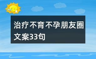 治療不育不孕朋友圈文案33句