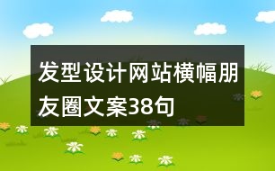 發(fā)型設(shè)計(jì)網(wǎng)站橫幅朋友圈文案38句