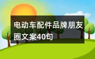 電動車配件品牌朋友圈文案40句