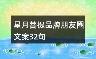 星月菩提品牌朋友圈文案32句