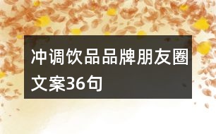 沖調(diào)飲品品牌朋友圈文案36句