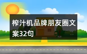 榨汁機(jī)品牌朋友圈文案32句