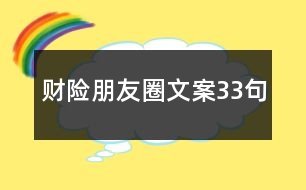 財險朋友圈文案33句