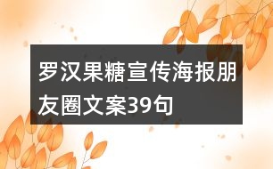 羅漢果糖宣傳海報(bào)朋友圈文案39句