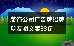 裝飾公司廣告牌、招牌朋友圈文案33句