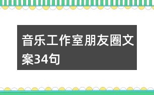 音樂(lè)工作室朋友圈文案34句