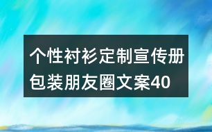 個(gè)性襯衫定制宣傳冊(cè)、包裝朋友圈文案40句