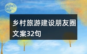 鄉(xiāng)村旅游建設朋友圈文案32句