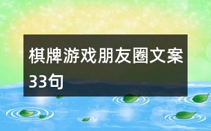 棋牌游戲朋友圈文案33句