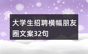 大學生招聘橫幅朋友圈文案32句